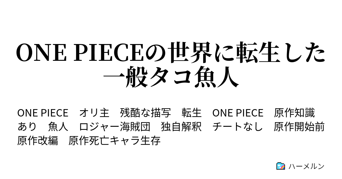 One Pieceの世界に転生した一般タコ魚人 ハーメルン