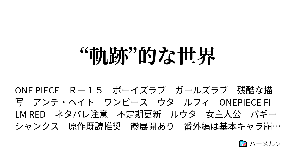 軌跡 的な世界 Bed ハーメルン