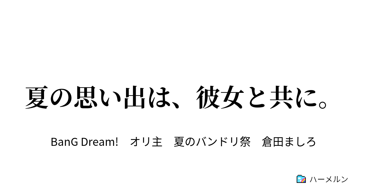 夏の思い出は、彼女と共に。 夏の思い出は、彼女と共に。 ハーメルン