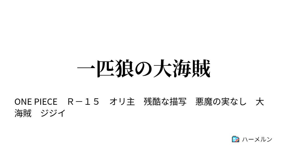 一匹狼の大海賊 ハーメルン