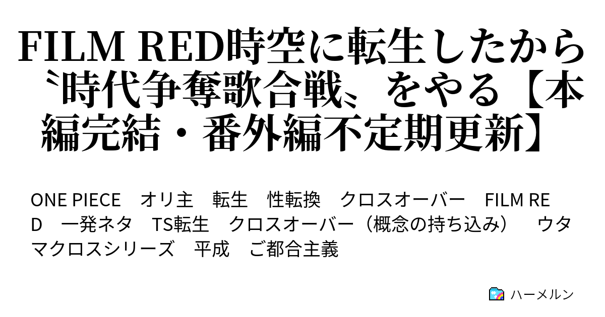 Film Red時空に転生したから 時代争奪歌合戦 をやる ハーメルン