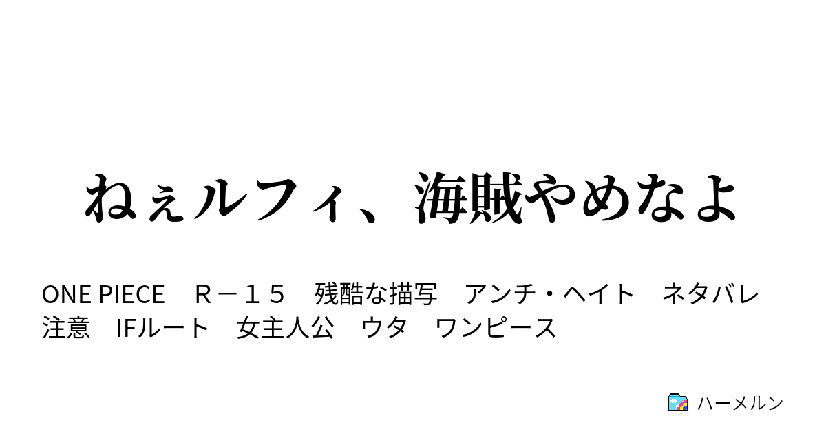 ねぇルフィ 海賊やめなよ ハーメルン