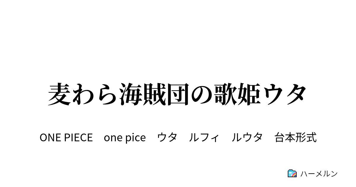 麦わら海賊団の歌姫ウタ ハーメルン