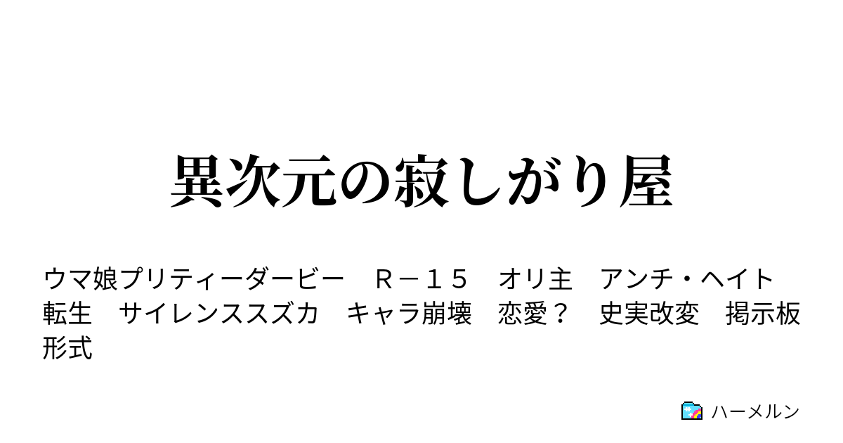 異次元の寂しがり屋 凱旋門賞の後に ハーメルン