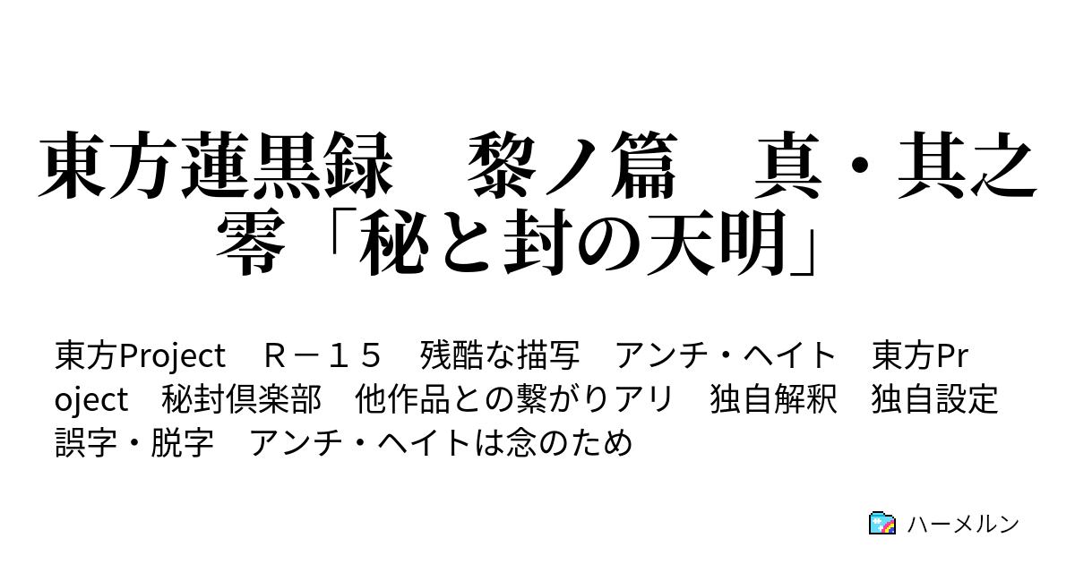 東方蓮黒録 黎ノ篇 真 其之零 秘と封の天明 東方蓮黒録 黎ノ篇 真 其之零 秘と封の天明 ハーメルン