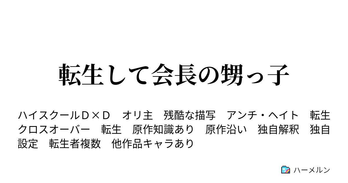 転生して会長の甥っ子 ハーメルン