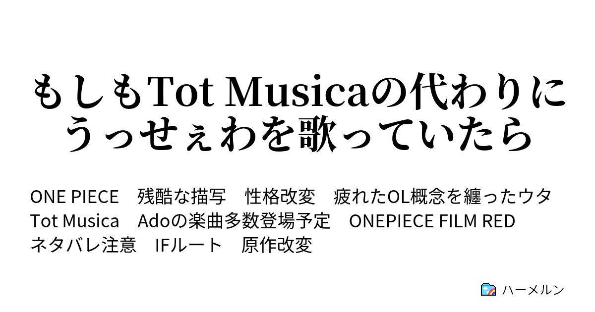 もしもtot Musicaの代わりにうっせぇわを歌っていたら ハーメルン