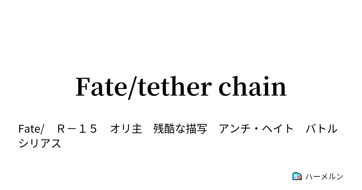Fate/tether chain - ハーメルン