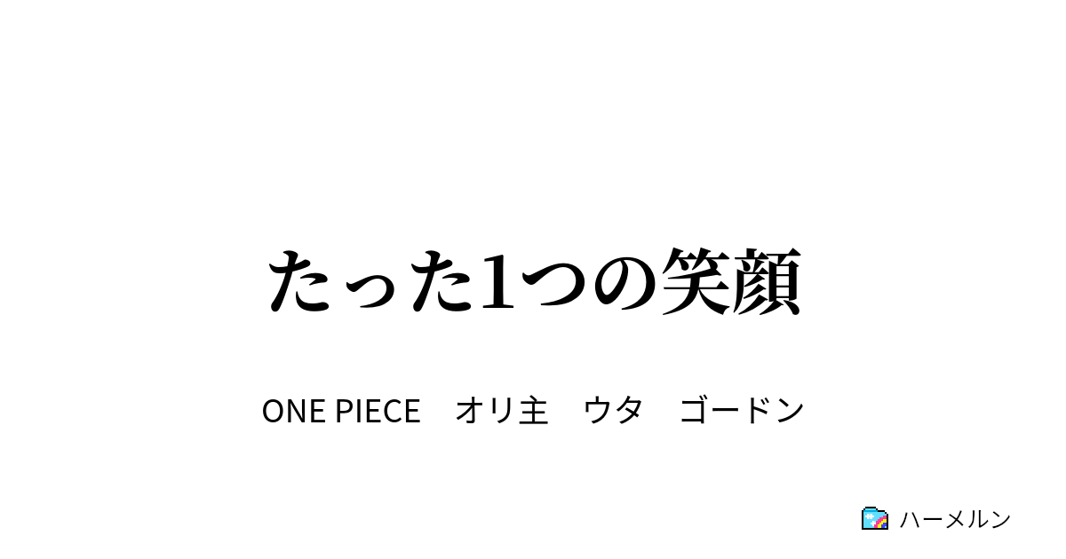 たった1つの笑顔 ハーメルン