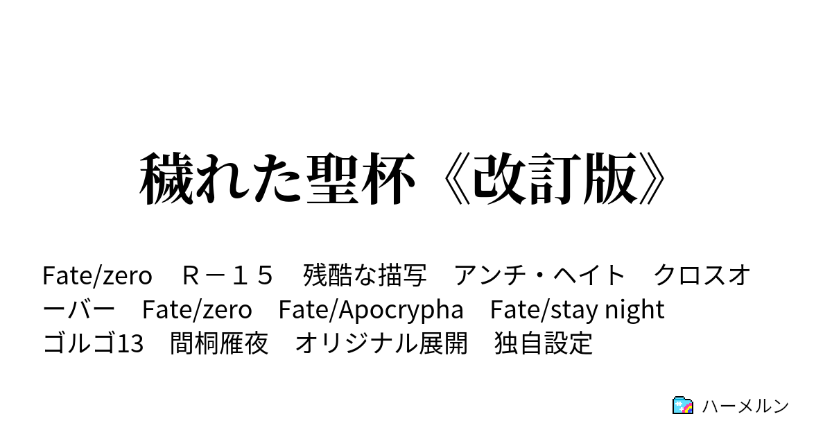 穢れた聖杯 改訂版 Good Bye My April Fool ハーメルン