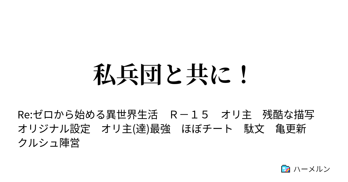 私兵団と共に！ ハーメルン