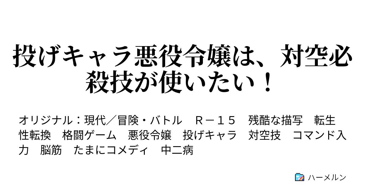 投げキャラ悪役令嬢は 対空必殺技が使いたい ハーメルン