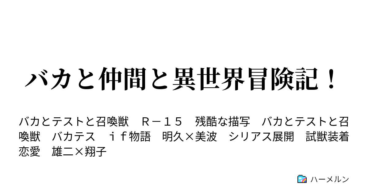 バカと仲間と異世界冒険記 ハーメルン