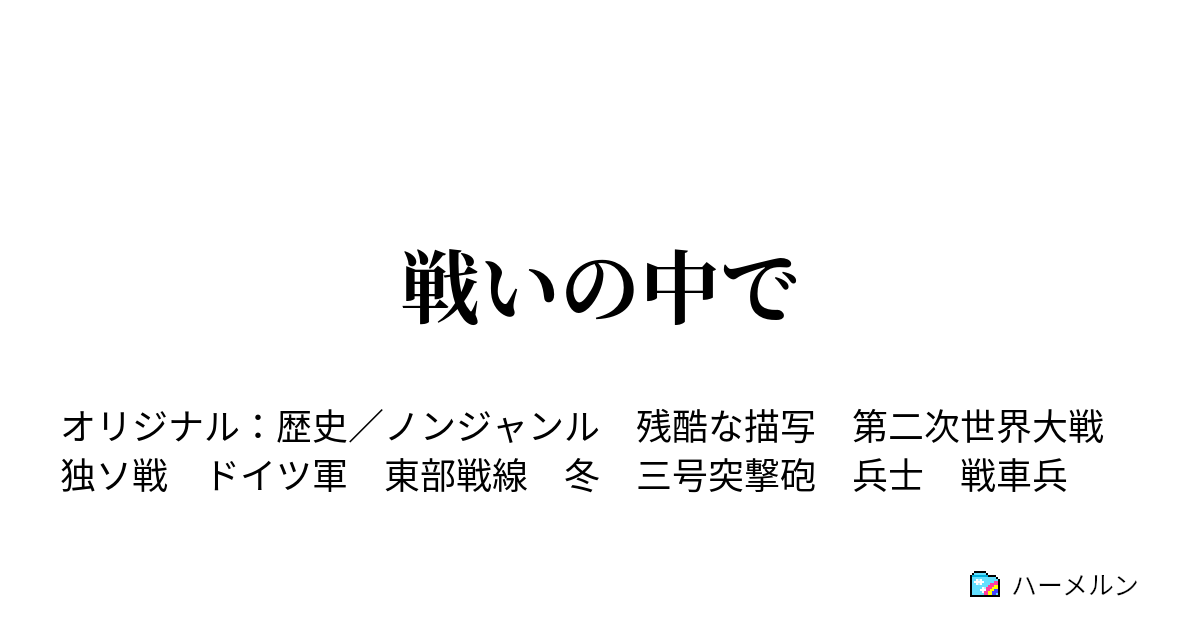 戦いの中で 敗走 ハーメルン