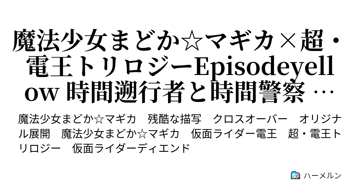 魔法少女まどか マギカ 超 電王トリロジーepisodeyellow 時間遡行者と時間警察 凍結 第二話 ハーメルン