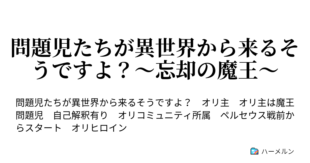 問題児たちが異世界から来るそうですよ 忘却の魔王 ハーメルン
