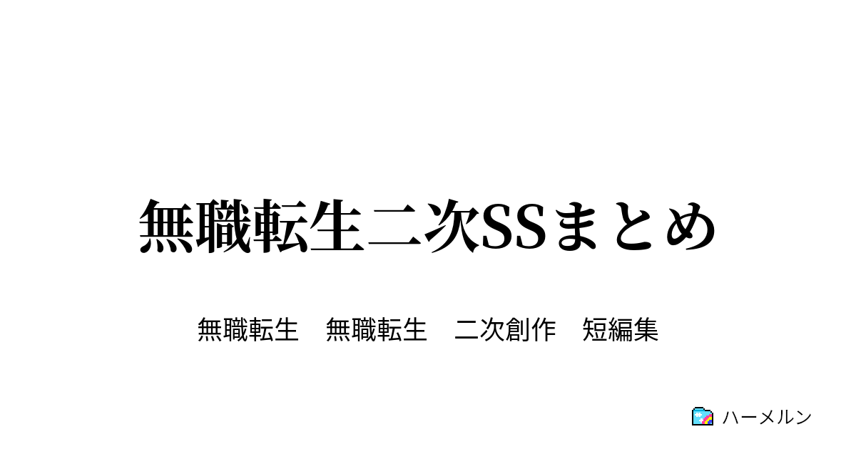 無職転生 まとめ】無職転生Ⅱ DMM スクラッチ 缶バッジ ロキシー