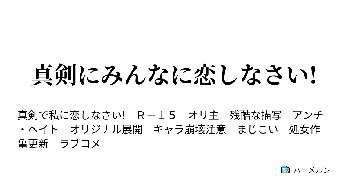 真剣にみんなに恋しなさい! 第十一話：己の欲せざる所は人に施すこと勿れ ハーメルン