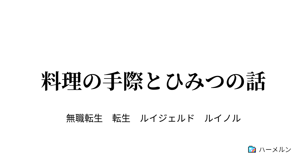 料理の手際とひみつの話 - 料理の手際とひみつの話 - ハーメルン