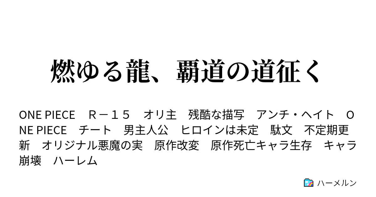 燃ゆる龍 覇道の道征く ハーメルン