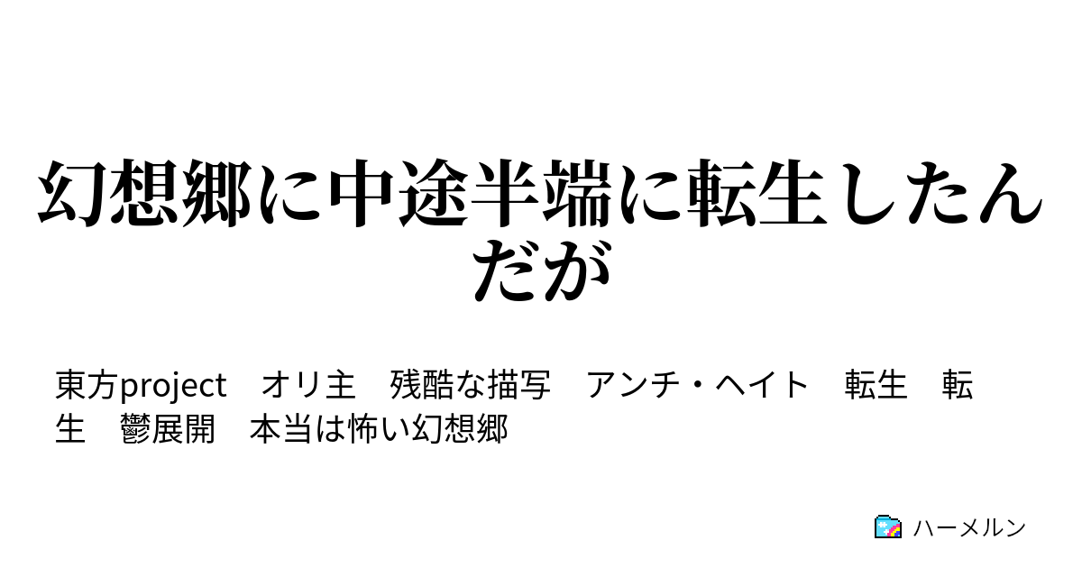 幻想郷に中途半端に転生したんだが 訳が分からないよ ハーメルン
