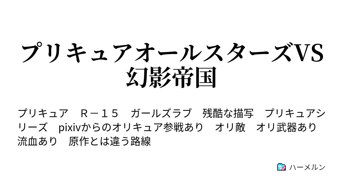 プリキュアオールスターズvs幻影帝国 ハーメルン