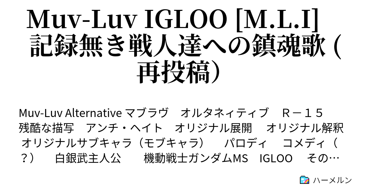 Muv Luv Igloo M L I 記録無き戦人達への鎮魂歌 再投稿 第八話 先達になりて光と水となり芽を守る 中偏 ハーメルン