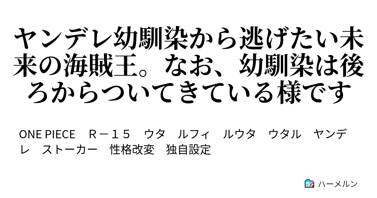 ヤンデレ幼馴染から逃げたい未来の海賊王 なお 幼馴染は後ろからついてきている様です ハーメルン