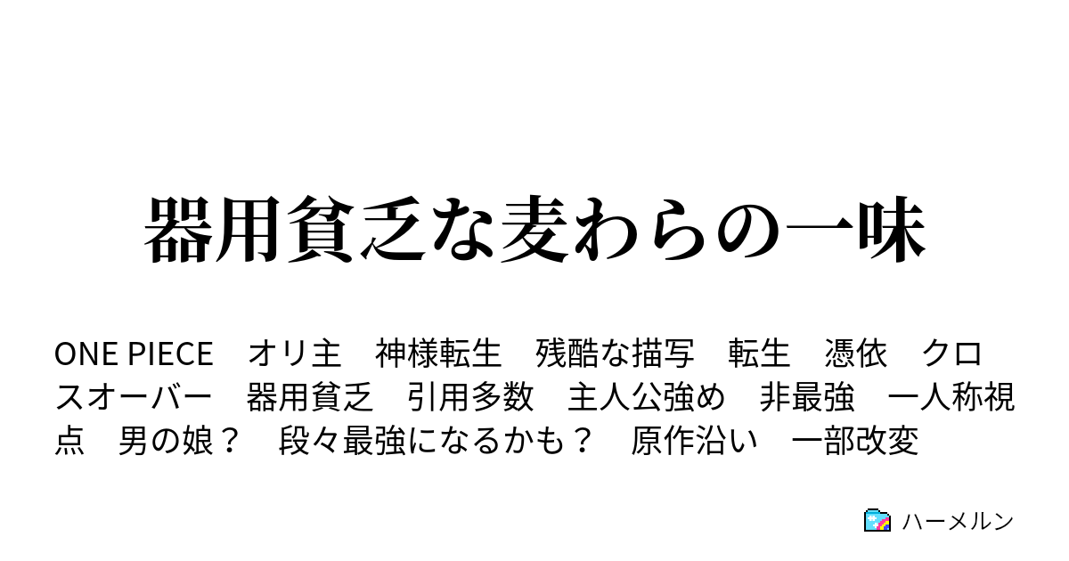 器用貧乏な麦わらの一味 ハーメルン