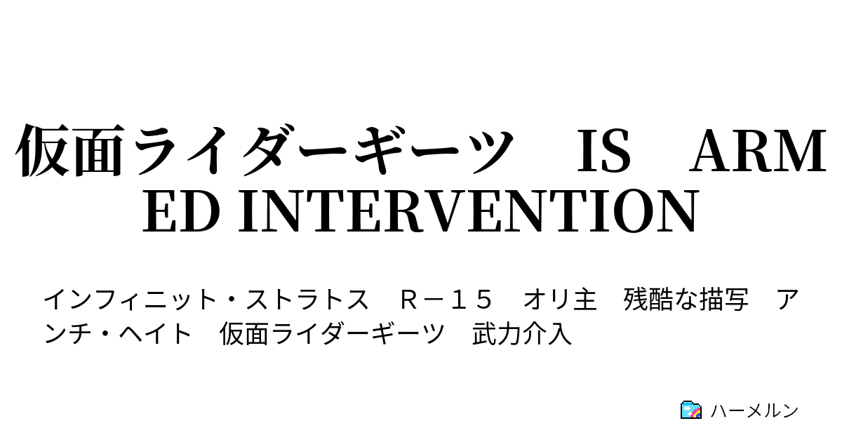 仮面ライダーギーツ Is Armed Intervention ハーメルン