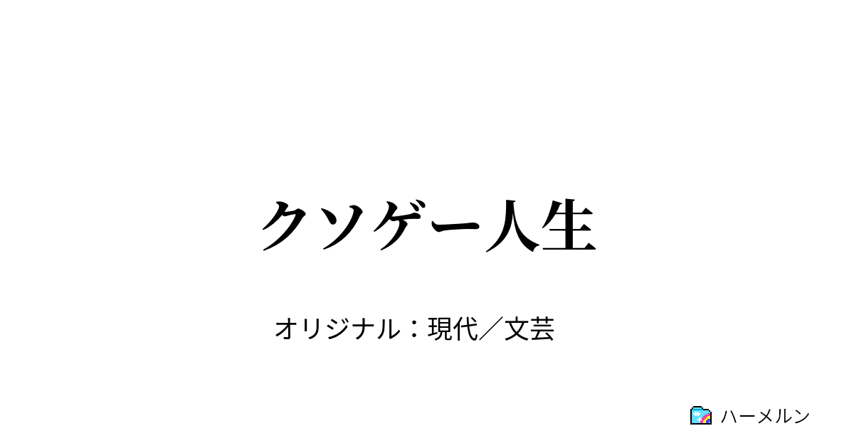 クソゲー人生 クソゲー人生 ハーメルン