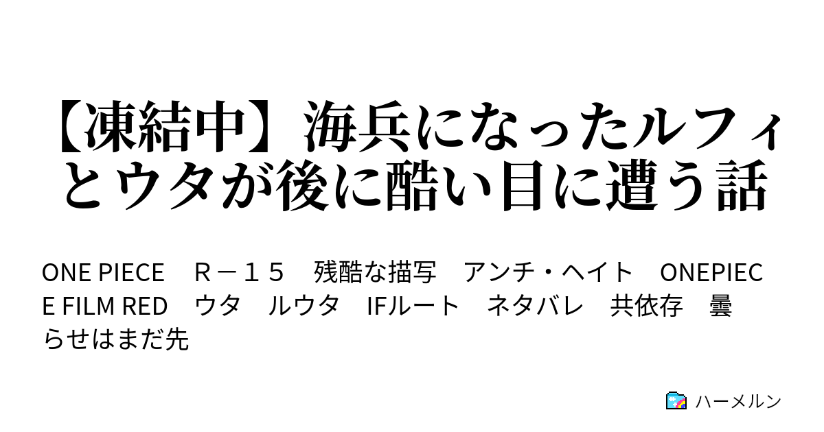 海兵になったルフィとウタが後に酷い目に遭う話 ハーメルン