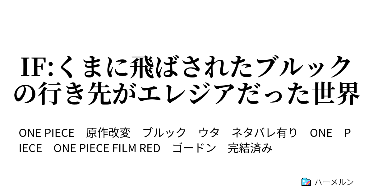 If くまに飛ばされたブルックの行き先がエレジアだった世界 ハーメルン