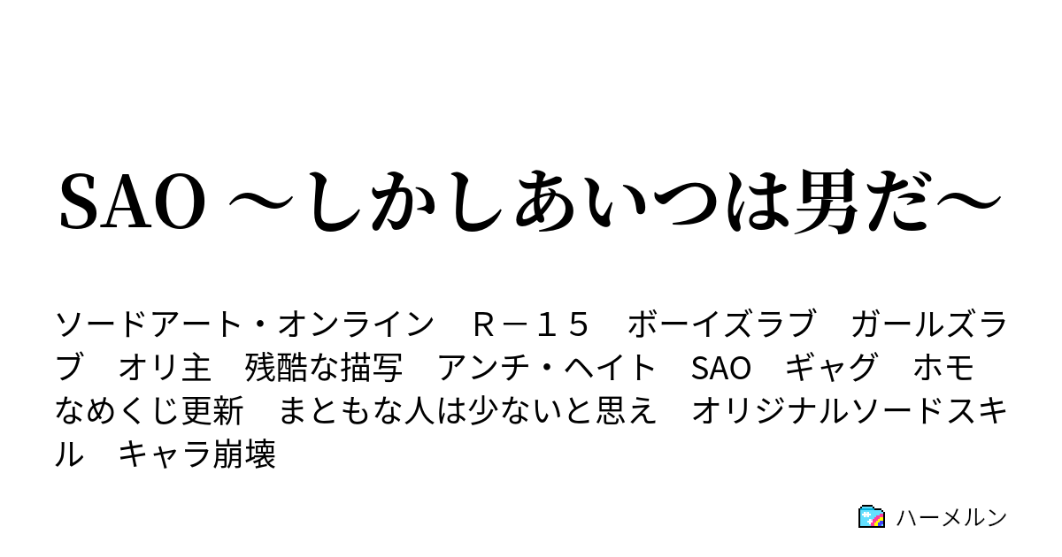 Sao しかしあいつは男だ ハーメルン