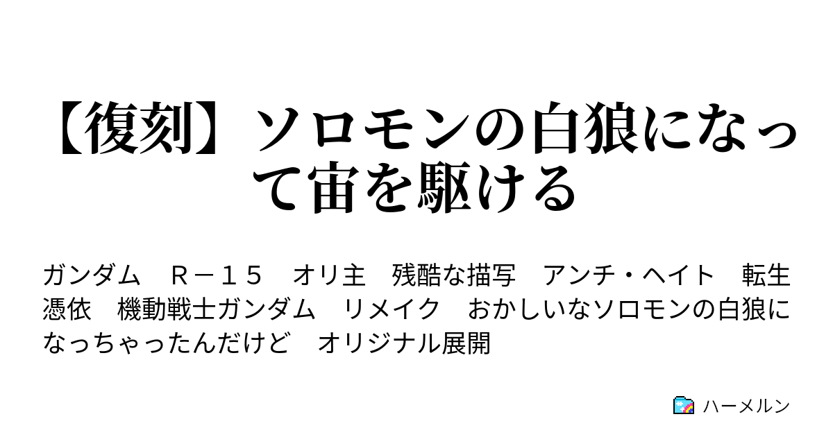 復刻 ソロモンの白狼になって宙を駆ける ハーメルン