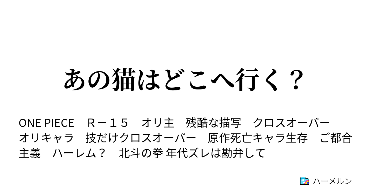 あの猫はどこへ行く ハーメルン