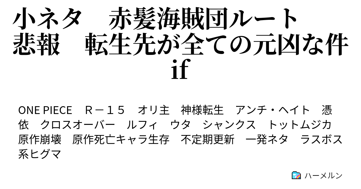小ネタ 赤髪海賊団ルート 悲報 転生先が全ての元凶な件if ハーメルン