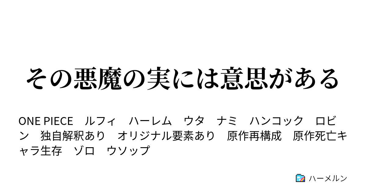 その悪魔の実には意思がある ハーメルン