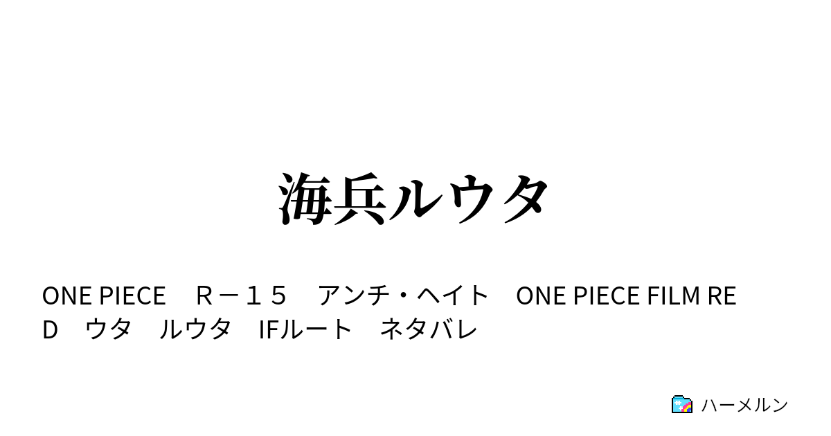 海兵ルウタ ハーメルン