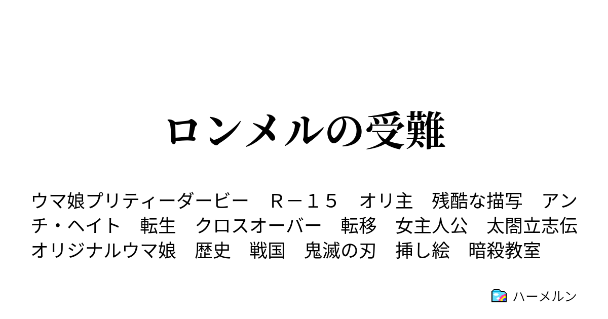 ロンメルの受難 ハーメルン