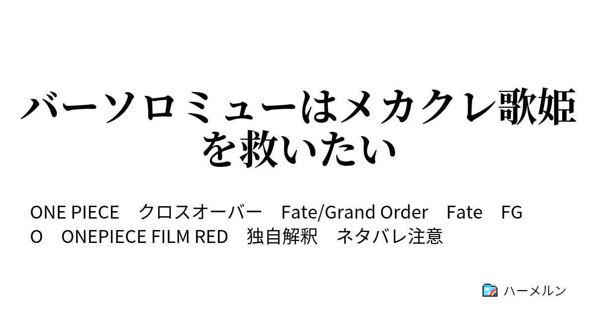 バーソロミューはメカクレ歌姫を救いたい ハーメルン