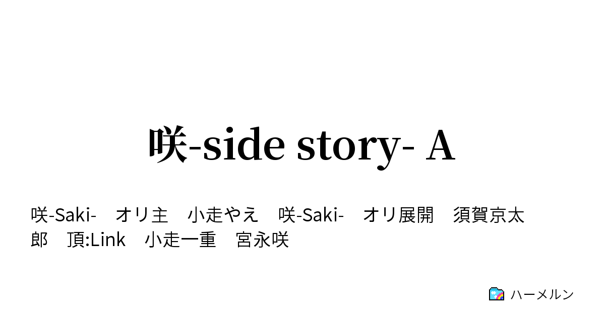 咲 Side Story A Ep1 誇り 一本場 ハーメルン