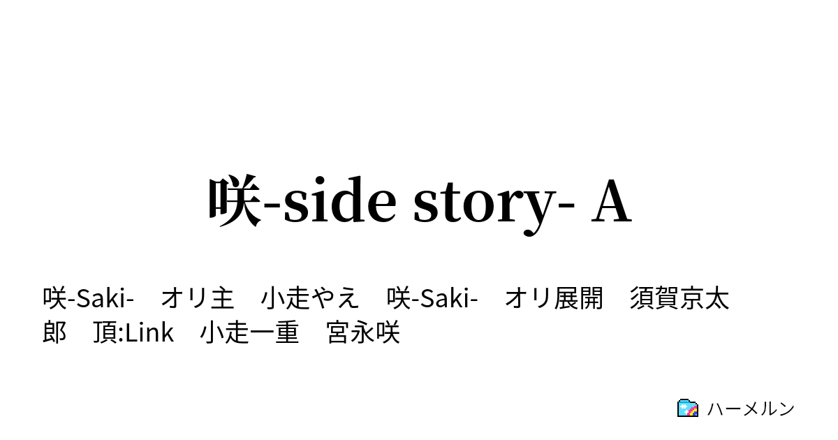 咲 Side Story A Ep1 誇り 一本場 ハーメルン