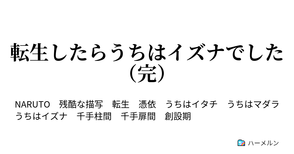 転生したらうちはイズナでした 完 ハーメルン
