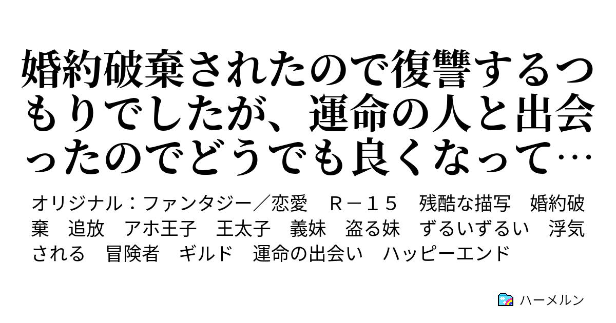 婚約破棄されたので復讐するつもりでしたが 運命の人と出会ったのでどうでも良くなってしまいました これからは愛する彼と自由に生きます ハーメルン