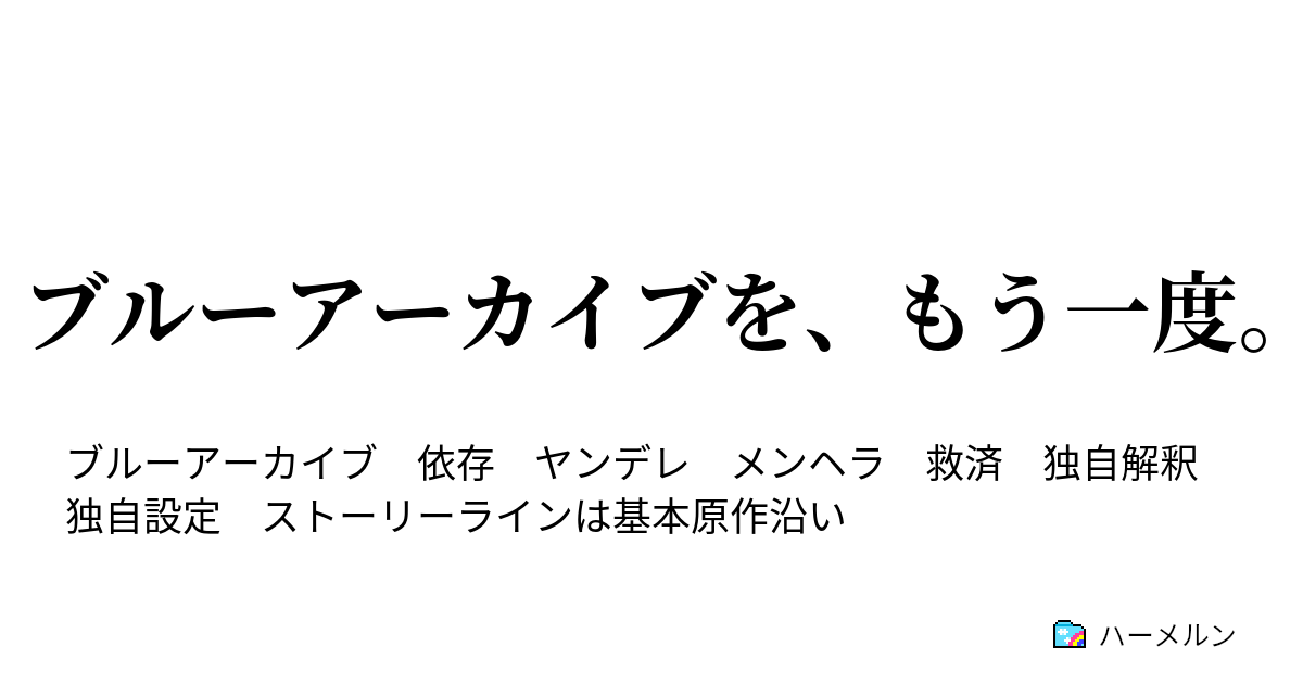 ブルーアーカイブを もう一度 天蓋に辿る影 ハーメルン