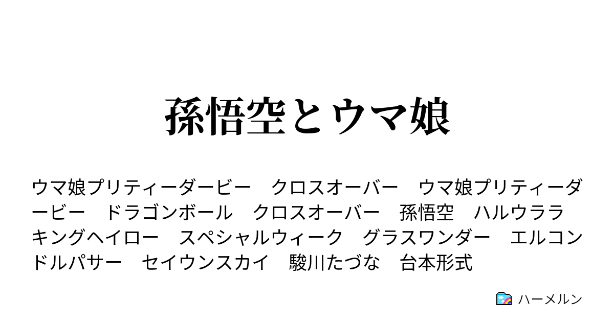 孫悟空とウマ娘 ハーメルン