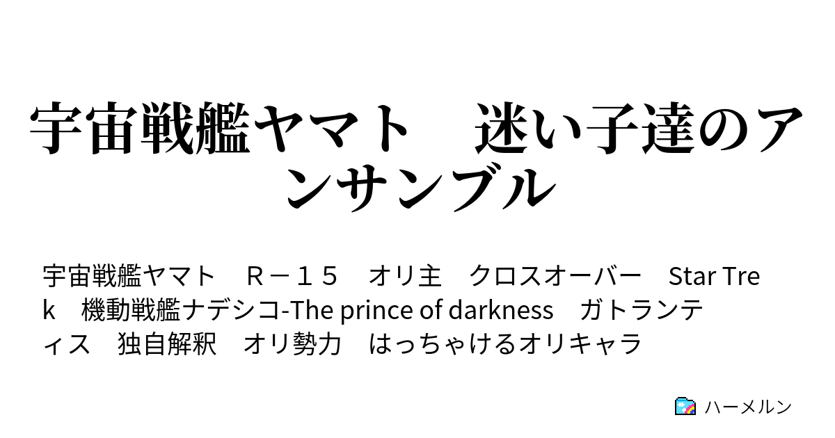 ハーメルンアンサンブル コレクション