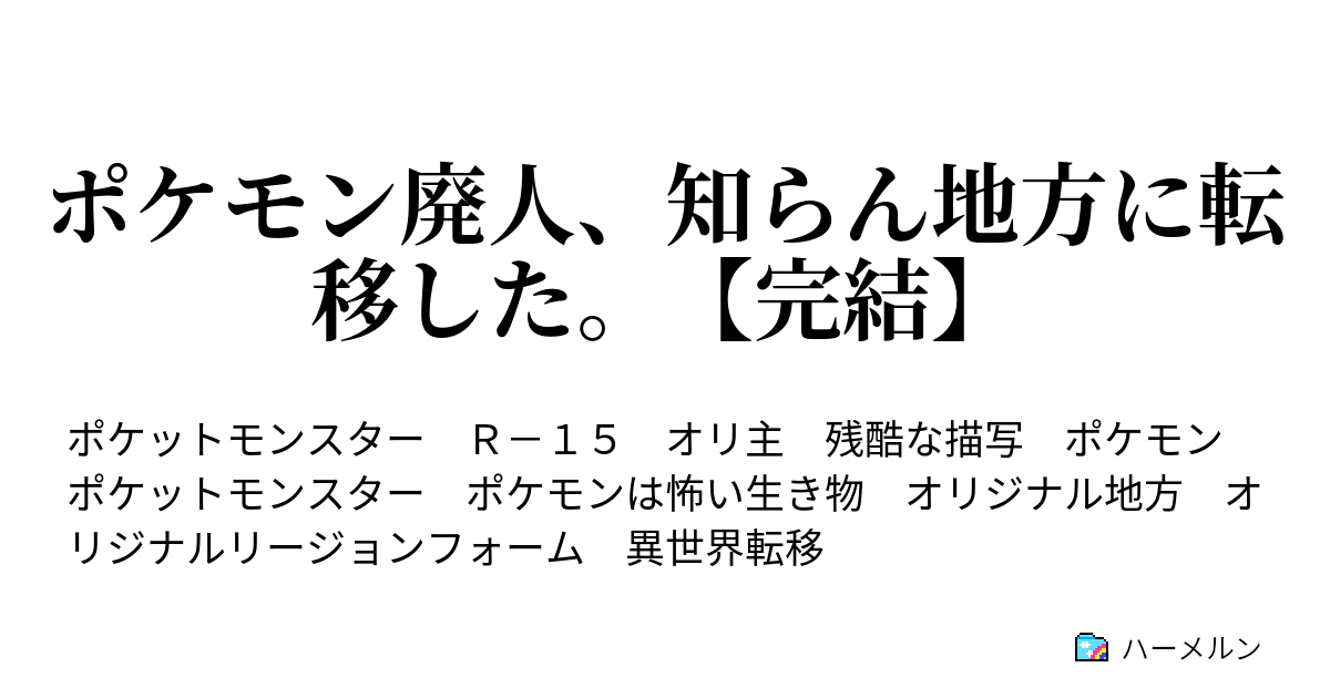 ポケモン廃人 知らん地方に転移した ハーメルン