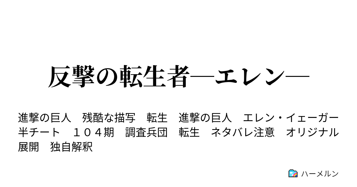 反撃の転生者 エレン ６ 研磨 ハーメルン